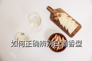 如何正確辨別白酒香型