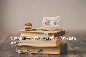 貴州茅臺(tái)鎮(zhèn)出產(chǎn)的為了慶祝建國60周年的 一九四九酒醬香型的53度
