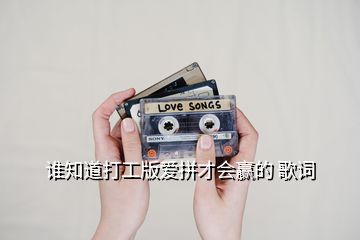 誰知道打工版愛拼才會(huì)贏的 歌詞