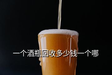 一個(gè)酒瓶回收多少錢(qián)一個(gè)哪