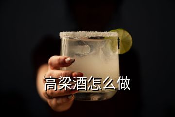 高梁酒怎么做