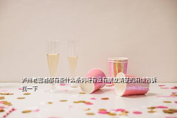 瀘州老窖酒都有些什么系列呀有沒(méi)有朋友清楚的麻煩告訴我一下