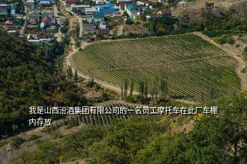 我是山西汾酒集團(tuán)有限公司的一名員工摩托車在此廠車棚內(nèi)存放