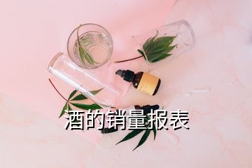 酒的銷量報表