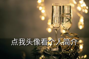 點(diǎn)我頭像看個人簡介