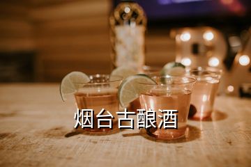 煙臺(tái)古釀酒