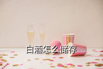 白酒怎么儲存