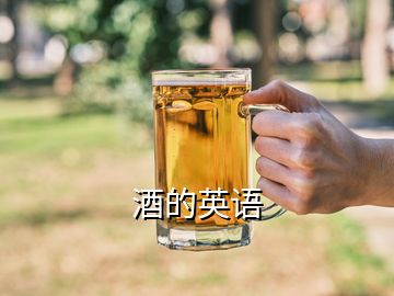 酒的英語
