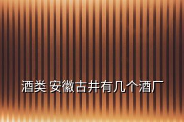 酒類 安徽古井有幾個酒廠