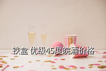 鐵盒 優(yōu)級(jí)45度皖酒價(jià)格