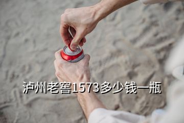 瀘州老窖1573多少錢一瓶