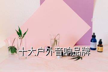 十大戶外音響品牌