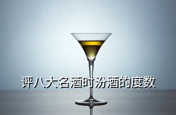 評八大名酒時汾酒的度數(shù)