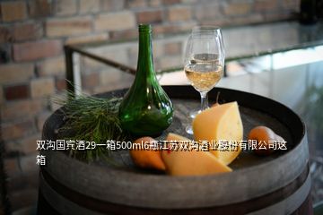 雙溝國賓酒29一箱500ml6瓶江蘇雙溝酒業(yè)股份有限公司這箱