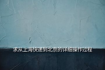 求從上?？爝f到北京的詳細(xì)操作過程