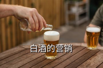 白酒的營銷