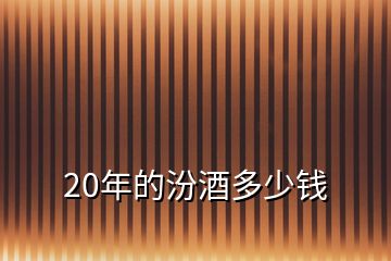 20年的汾酒多少錢(qián)