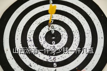 山西汾酒一件多少錢(qián)一件幾瓶