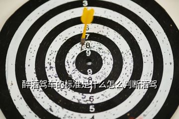 醉酒駕車的標準是什么怎么判斷酒駕