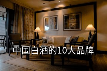 中國(guó)白酒的10大品牌