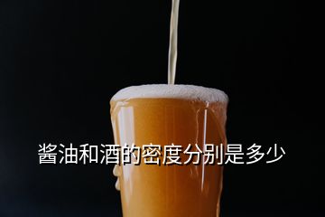 醬油和酒的密度分別是多少