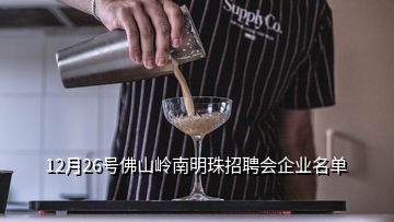 12月26號(hào)佛山嶺南明珠招聘會(huì)企業(yè)名單