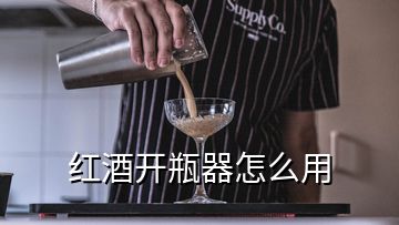 紅酒開(kāi)瓶器怎么用