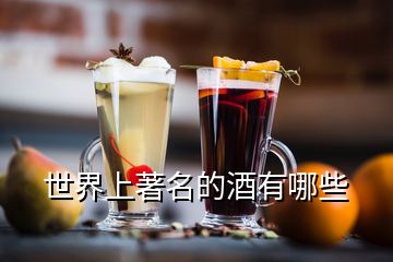 世界上著名的酒有哪些