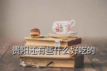 貴陽(yáng)還有些什么好吃的