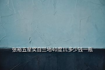 張?jiān)Ｎ逍仟?jiǎng)自蘭地40度1L多少錢一瓶
