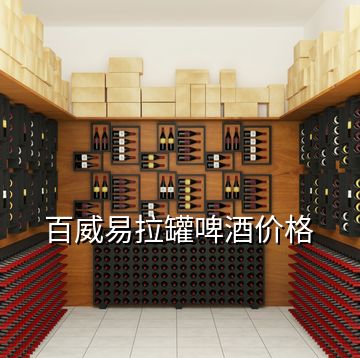 百威易拉罐啤酒價(jià)格