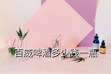 百威啤酒多少錢(qián)一瓶