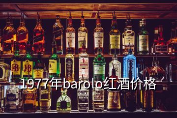 1977年barolo紅酒價(jià)格