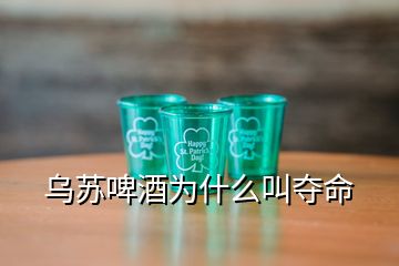 烏蘇啤酒為什么叫奪命