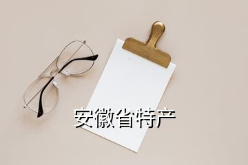 安徽省特產(chǎn)