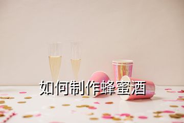 如何制作蜂蜜酒