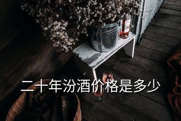 二十年汾酒價格是多少