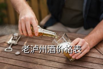 老瀘州酒價(jià)格表