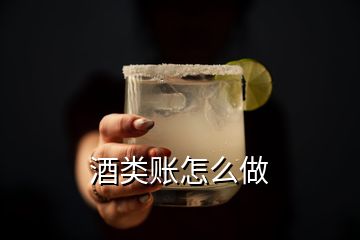 酒類賬怎么做