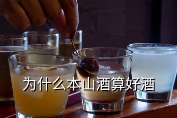 為什么本山酒算好酒