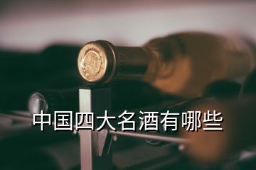 中國四大名酒有哪些