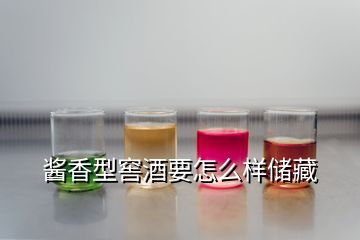 醬香型窖酒要怎么樣儲(chǔ)藏