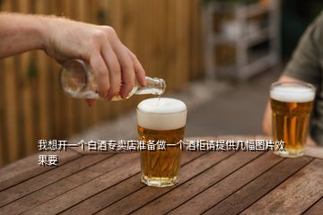 我想開一個(gè)白酒專賣店準(zhǔn)備做一個(gè)酒柜請(qǐng)?zhí)峁追鶊D片效果要