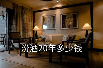 汾酒20年多少錢