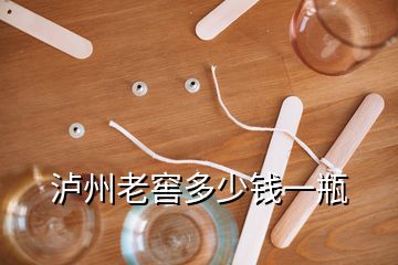 瀘州老窖多少錢(qián)一瓶