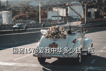 國(guó)窖1573愛(ài)我中華多少錢一瓶