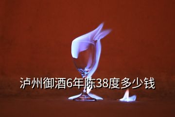 瀘州御酒6年陳38度多少錢