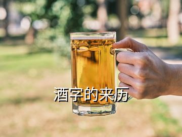 酒字的來歷