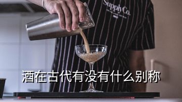 酒在古代有沒有什么別稱