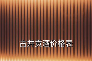 古井貢酒價格表